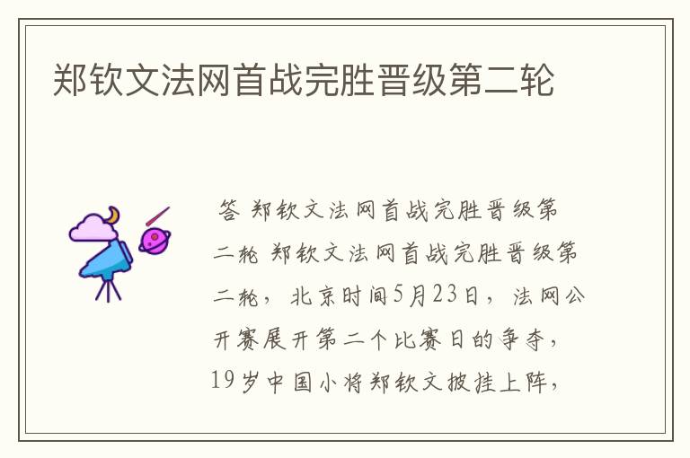 郑钦文法网首战完胜晋级第二轮