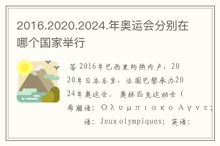 2016.2020.2024.年奥运会分别在哪个国家举行