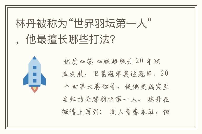林丹被称为“世界羽坛第一人”,他最擅长哪些打法?