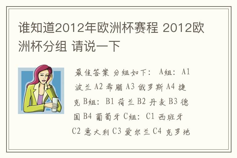 谁知道2012年欧洲杯赛程 2012欧洲杯分组 请说一下