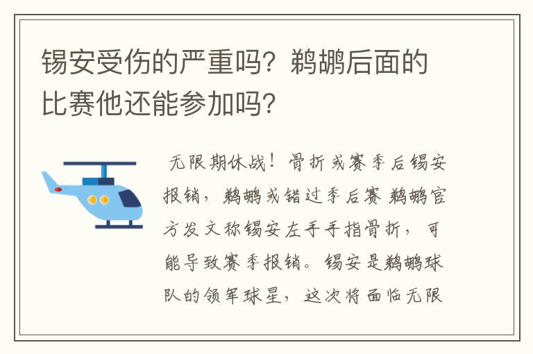 锡安受伤的严重吗?鹈鹕后面的比赛他还能参加吗?
