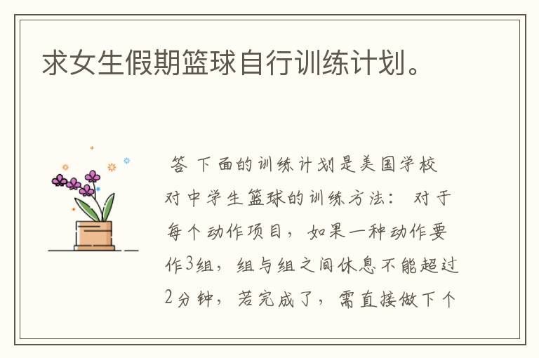 求女生假期篮球自行训练计划。