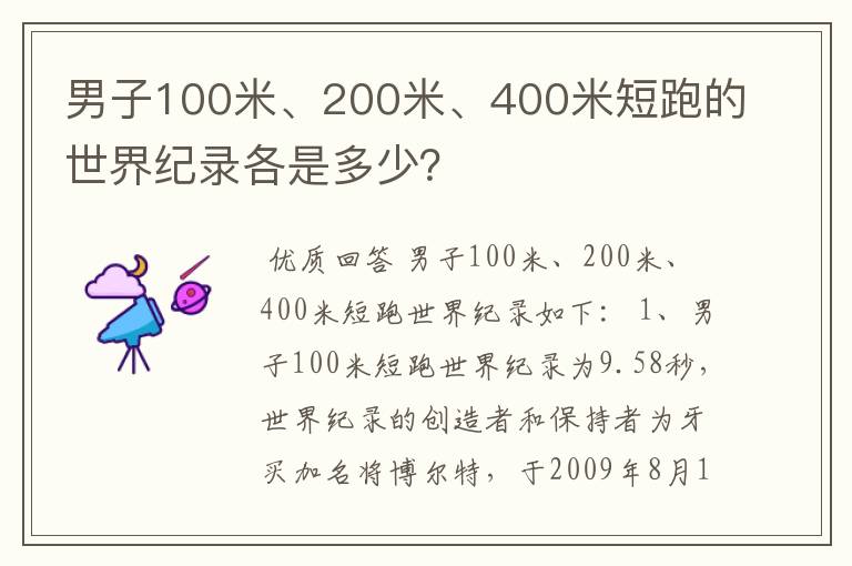 男子100米、200米、400米短跑的世界纪录各是多少?
