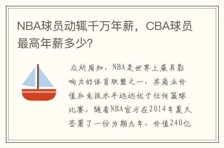 NBA球员动辄千万年薪,CBA球员最高年薪多少?