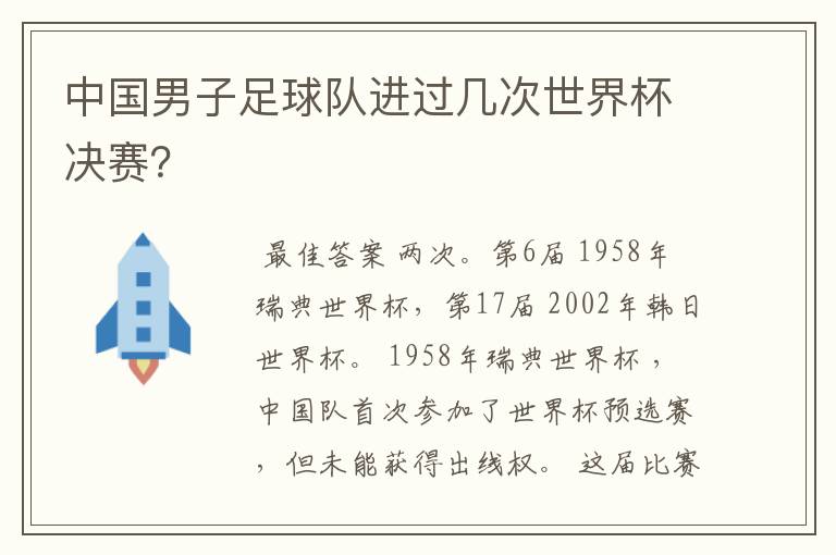 中国男子足球队进过几次世界杯决赛?