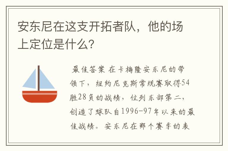 安东尼在这支开拓者队,他的场上定位是什么?