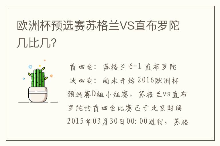欧洲杯预选赛苏格兰VS直布罗陀几比几?