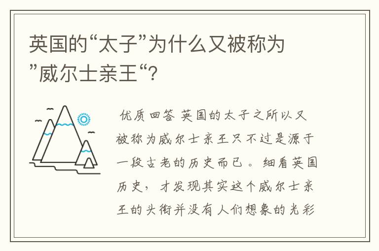 英国的“太子”为什么又被称为”威尔士亲王“?