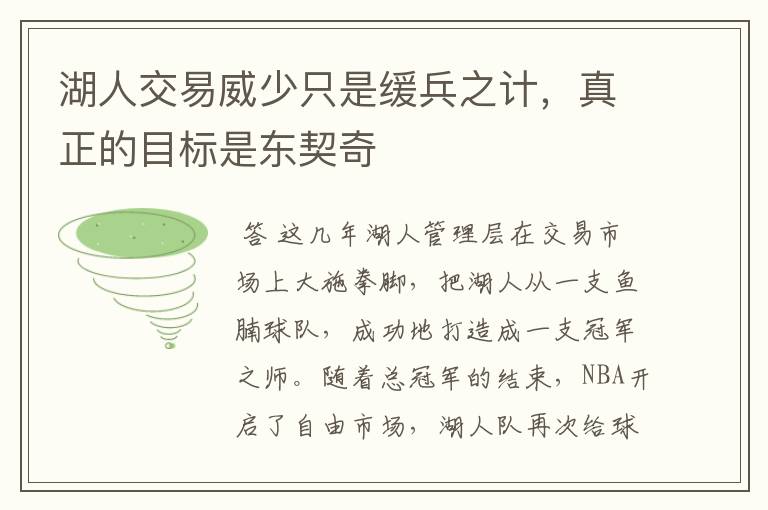 湖人交易威少只是缓兵之计,真正的目标是东契奇