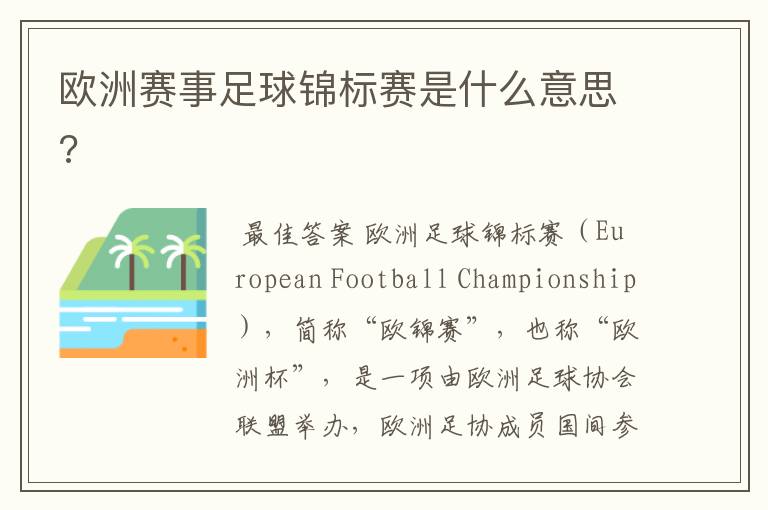 欧洲赛事足球锦标赛是什么意思?