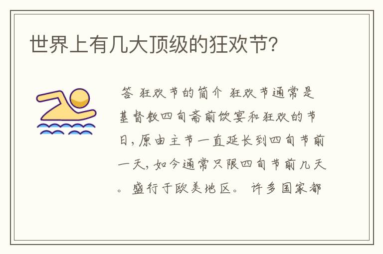 世界上有几大顶级的狂欢节?