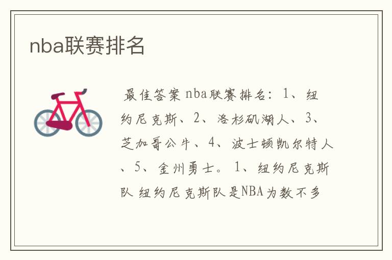 nba联赛排名