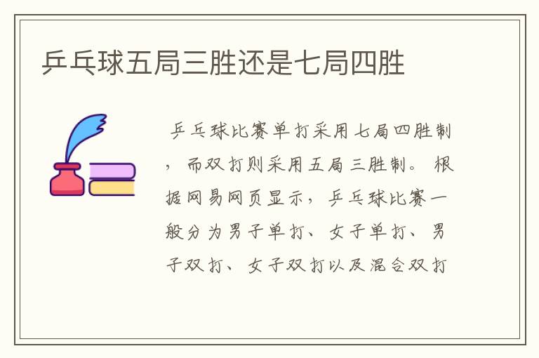 乒乓球五局三胜还是七局四胜