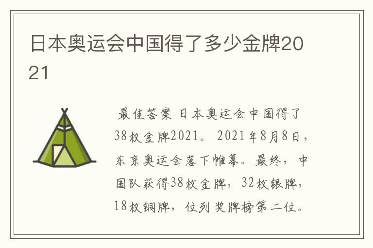 日本奥运会中国得了多少金牌2021