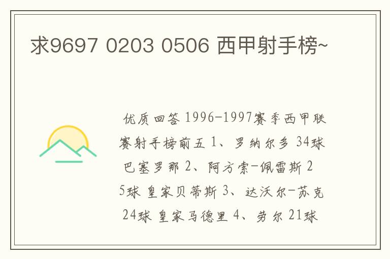 求9697 0203 0506 西甲射手榜~