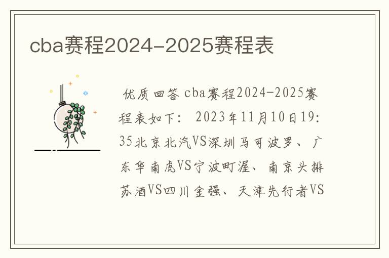 cba赛程2024-2025赛程表