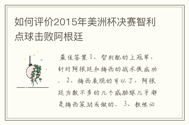 如何评价2015年美洲杯决赛智利点球击败阿根廷