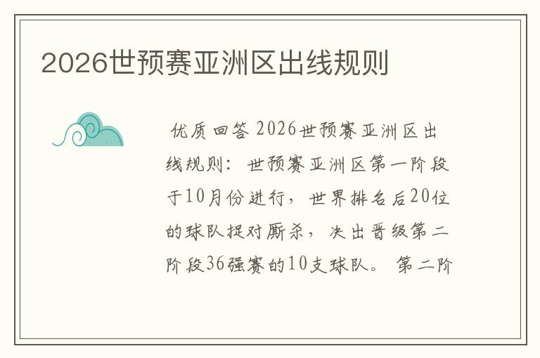 2026世预赛亚洲区出线规则