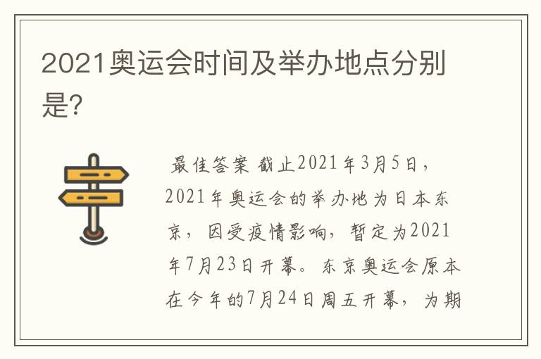 2021奥运会时间及举办地点分别是?