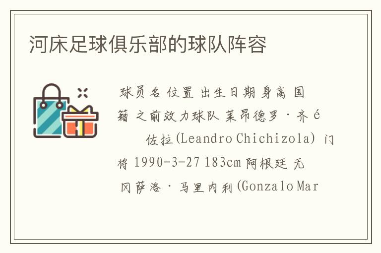河床足球俱乐部的球队阵容