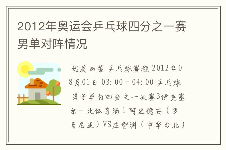 2012年奥运会乒乓球四分之一赛男单对阵情况
