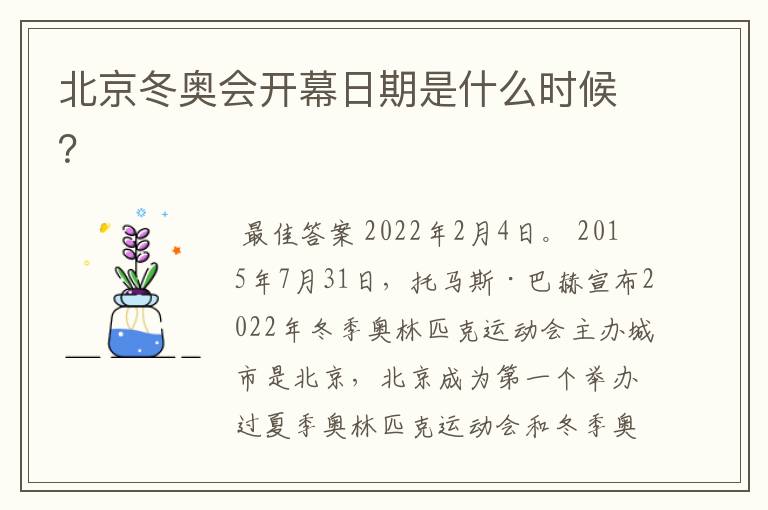 北京冬奥会开幕日期是什么时候?