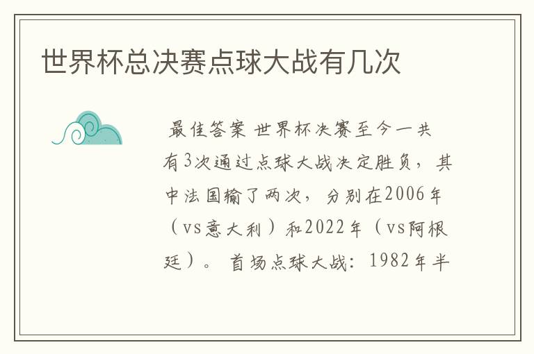 世界杯总决赛点球大战有几次