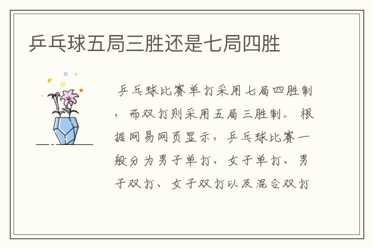 乒乓球五局三胜还是七局四胜