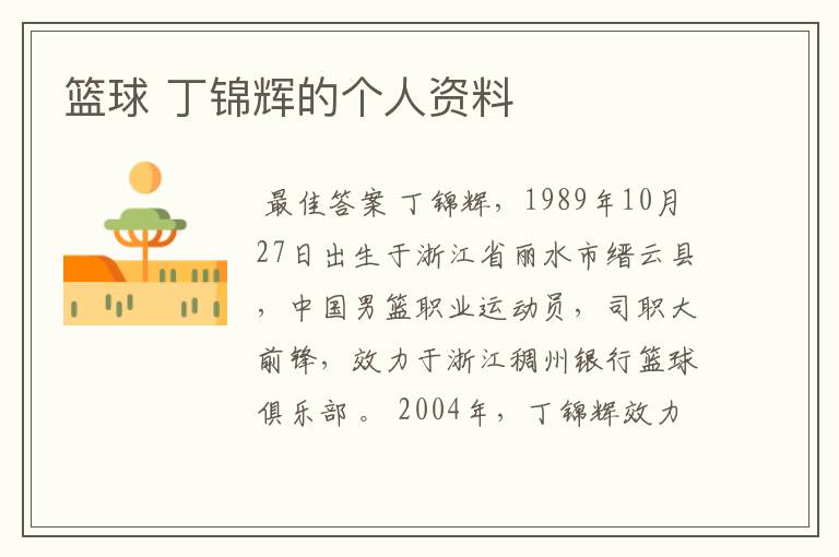 篮球 丁锦辉的个人资料
