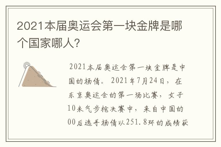 2021本届奥运会第一块金牌是哪个国家哪人?