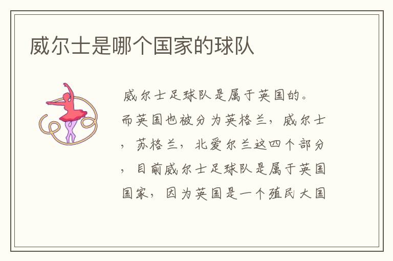 威尔士是哪个国家的球队