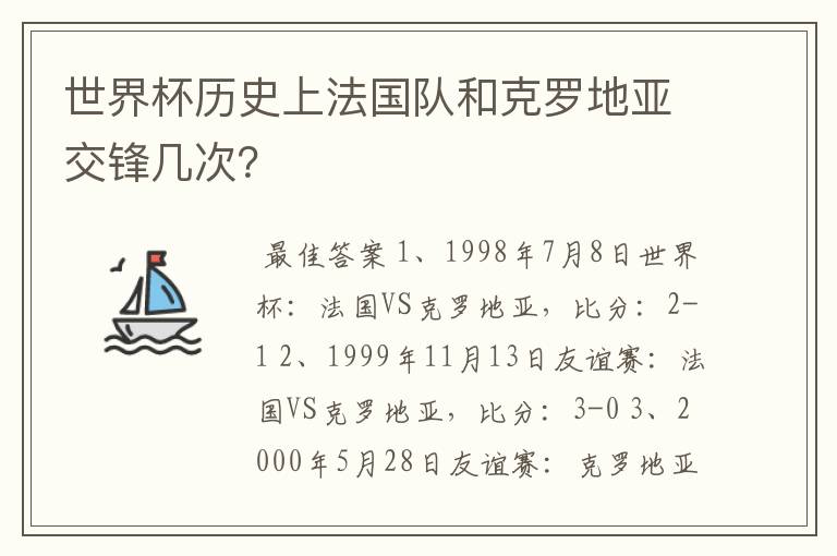 世界杯历史上法国队和克罗地亚交锋几次?