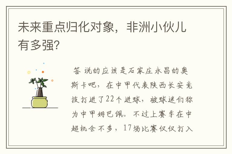 未来重点归化对象,非洲小伙儿有多强?