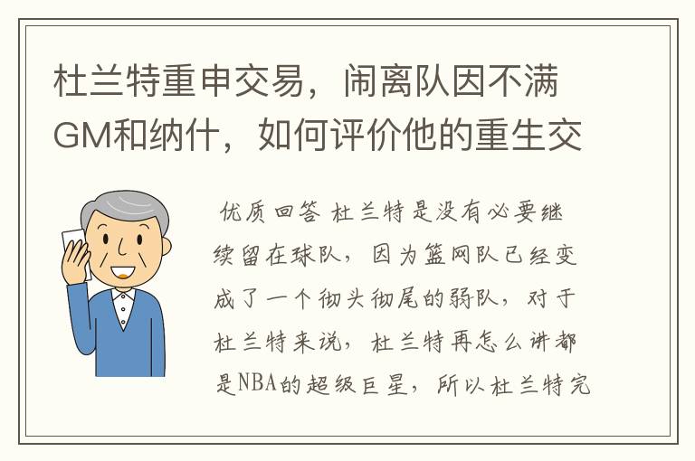 杜兰特重申交易,闹离队因不满GM和纳什,如何评价他的重生交易请求?