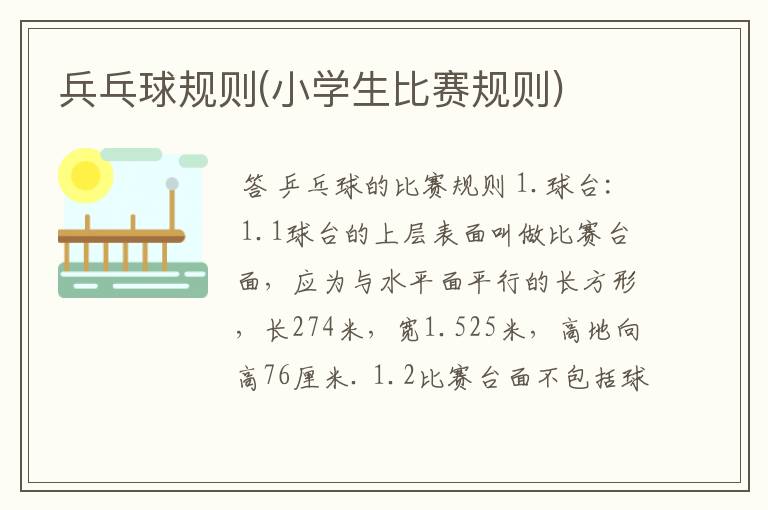 兵乓球规则(小学生比赛规则)