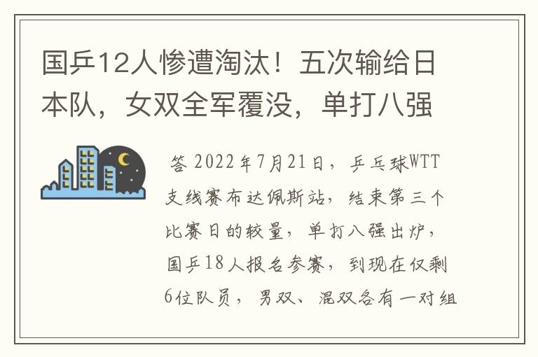 国乒12人惨遭淘汰!五次输给日本队,女双全军覆没,单打八强出炉