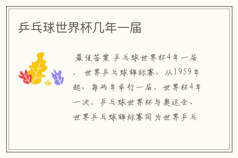 乒乓球世界杯几年一届