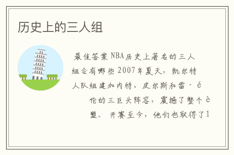 历史上的三人组