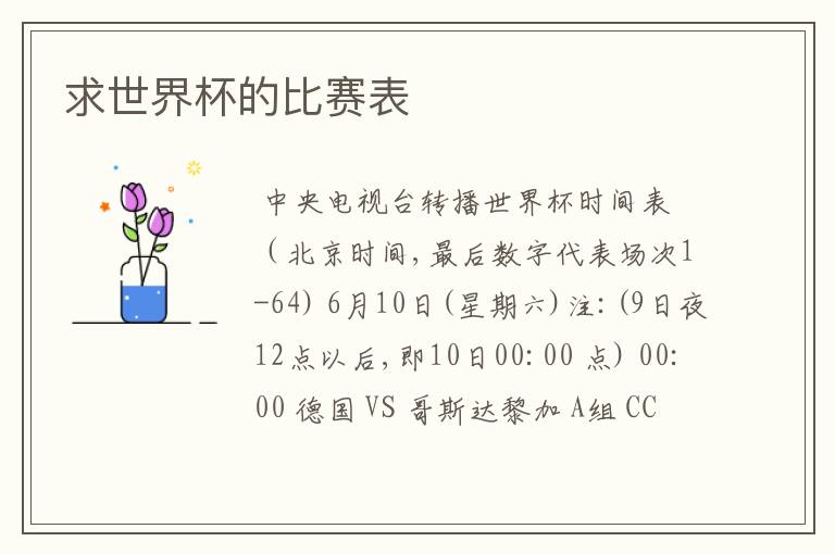 求世界杯的比赛表