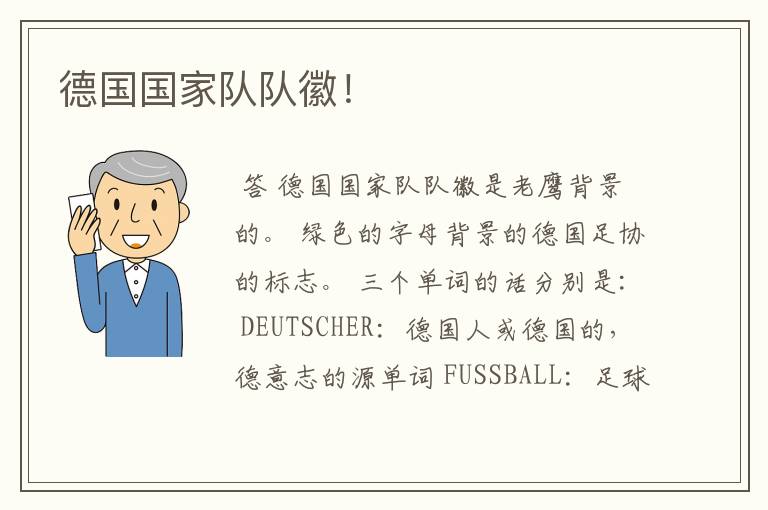 德国国家队队徽!