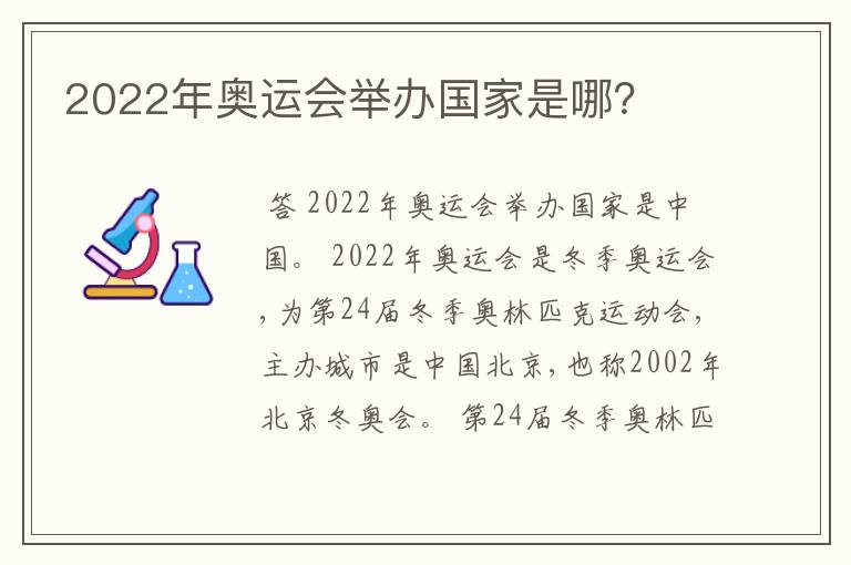 2022年奥运会举办国家是哪?