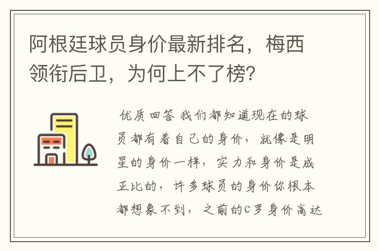 阿根廷球员身价最新排名,梅西领衔后卫,为何上不了榜?