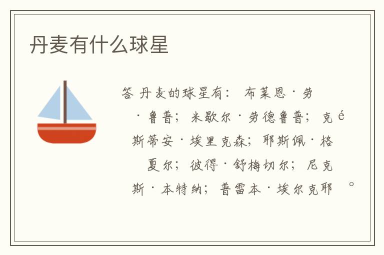 丹麦有什么球星