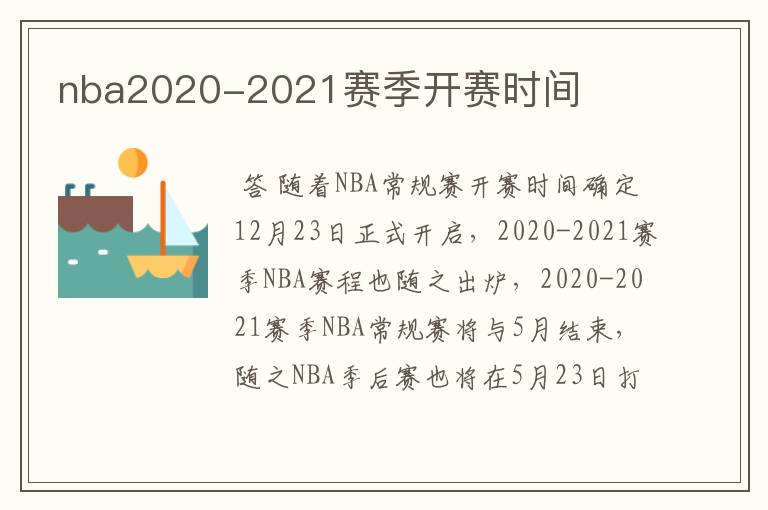 nba2020-2021赛季开赛时间