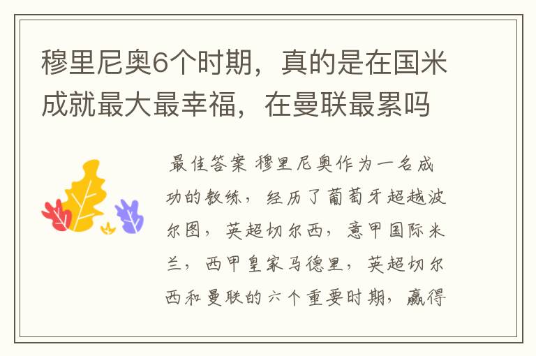 穆里尼奥6个时期，真的是在国米成就最大最幸福，在曼联最累吗？