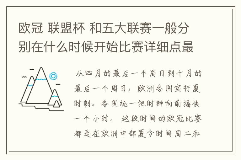 欧冠 联盟杯 和五大联赛一般分别在什么时候开始比赛详细点最好举例说明