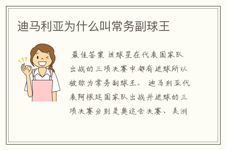 迪马利亚为什么叫常务副球王