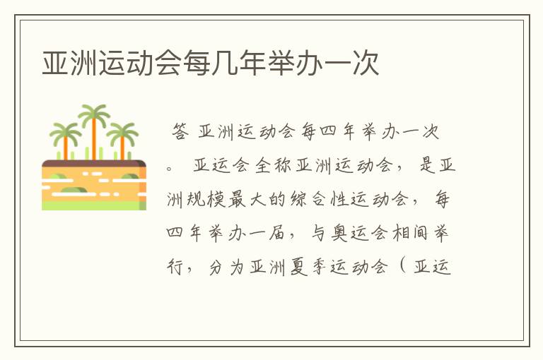 亚洲运动会每几年举办一次