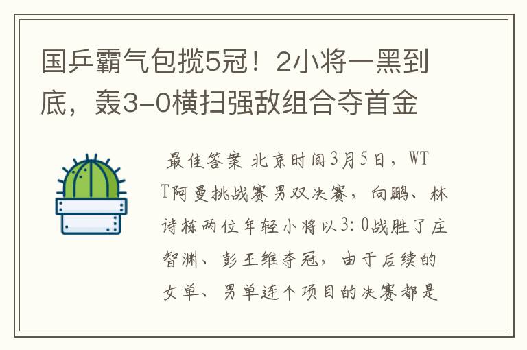 国乒霸气包揽5冠!2小将一黑到底,轰3-0横扫强敌组合夺首金