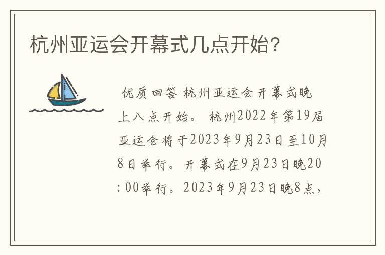 杭州亚运会开幕式几点开始?